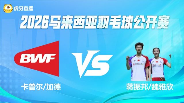 【回放】混双 卡普尔/加德vs蒋振邦/魏雅欣 1/16赛 2026马来西亚公开赛 龙宝解说