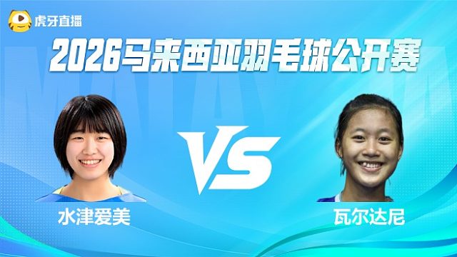 【回放】女单 水津爱美vs瓦尔达尼 1/16赛 2026马来西亚公开赛 清流