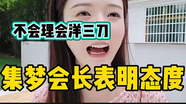 集梦会长表明态度！不会理会洋三刀！