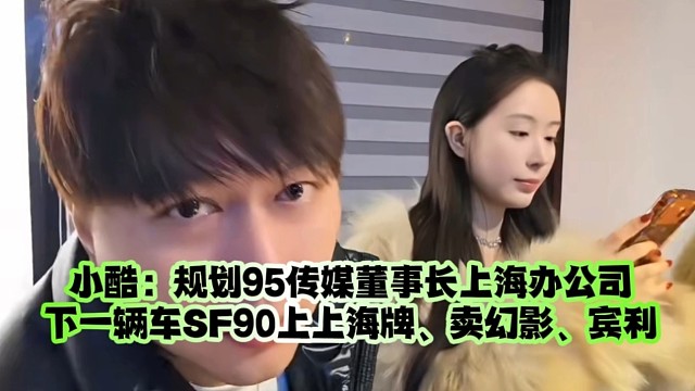 小酷：规划95传媒董事长上海办公司.下一辆车SF90上上海牌、卖幻影、宾利