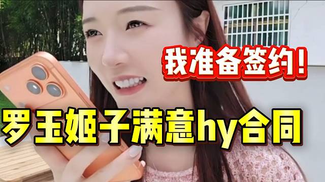 罗玉姬子与虎牙一拍即合！准备签1200万“对赌合同”！