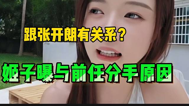 罗玉姬子曝与前任分手原因，竟跟张开朗有关系！