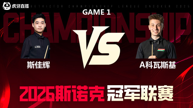 【回放】斯佳辉		vs		安东尼·科瓦斯基 2026冠军联赛 清流