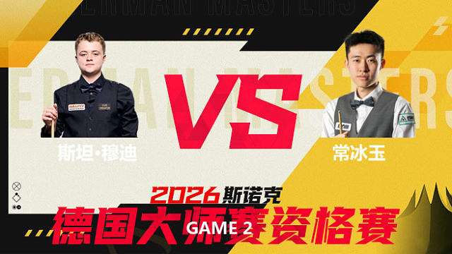 【回放】 斯坦·穆迪		VS		常冰玉 2026德国大师赛资格赛 老王 下
