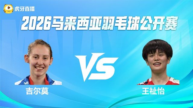 【回放】女单 吉尔莫vs王祉怡 1/16赛 2026马来西亚公开赛 清流