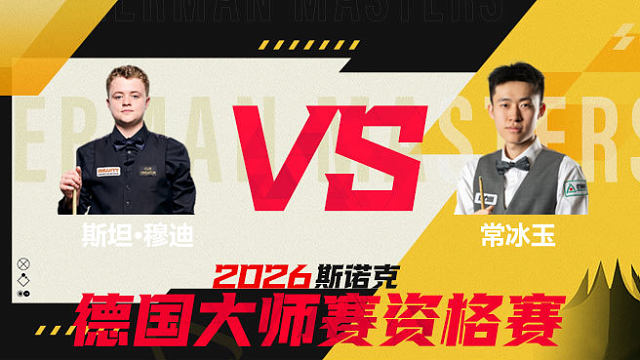 【回放】 斯坦·穆迪VS常冰玉 2026德国大师赛资格赛 清流