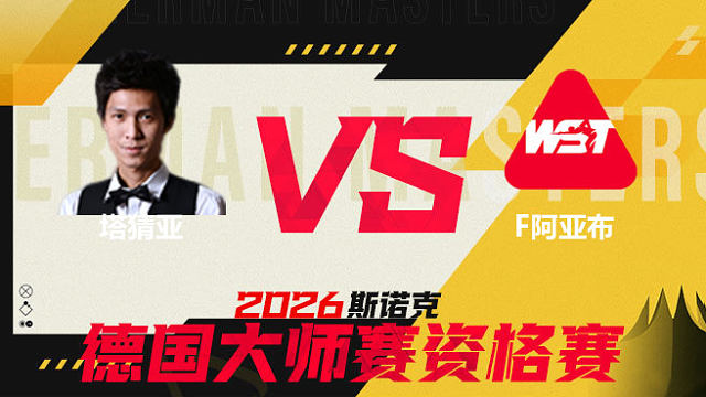 【回放】 塔猜亚·乌诺VS法拉·阿亚布 2026德国大师赛资格赛 清流