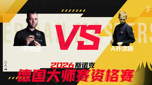 【回放】吉米·罗伯逊VS阿特米吉斯·齐津斯 2026德国大师赛资格赛 清流