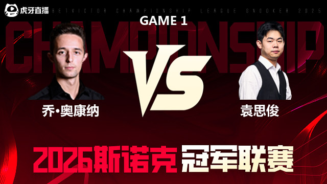 【回放】乔·奥康纳		vs		袁思俊 2026冠军联赛 清流