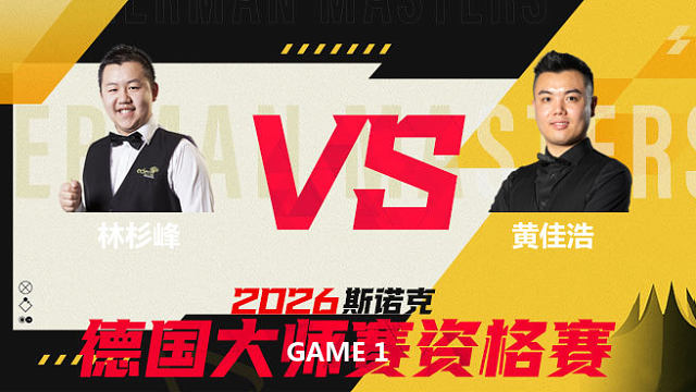 【回放】 林杉峰VS黄佳浩 2026德国大师赛资格赛 清流