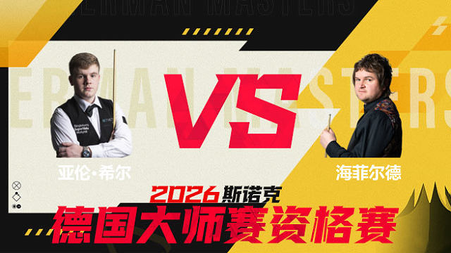 【回放】 亚伦·希尔	VS利亚姆·海菲尔德 2026德国大师赛资格赛 清流
