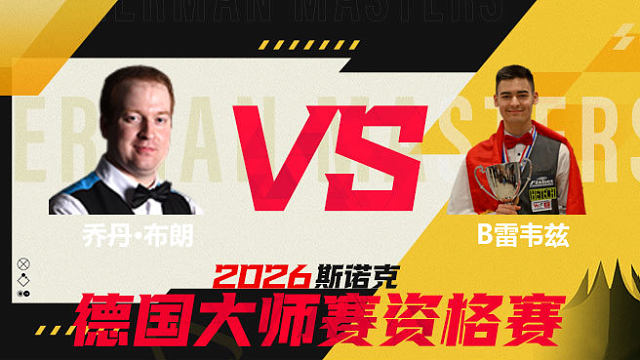 【回放】乔丹·布朗VS布尔丘·雷韦兹 2026德国大师赛资格赛 清流