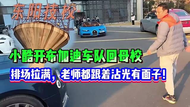 小酷开布加迪车队回母校，排场拉满，老师都跟着沾光有面子了！