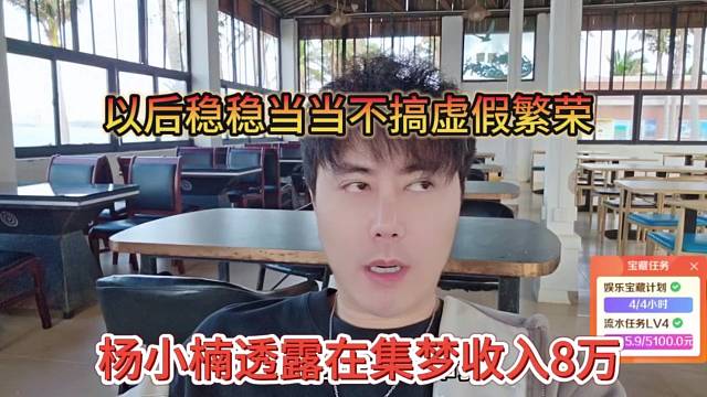 杨小楠透露在集梦收入8万，以后稳稳当当不搞虚假繁荣
