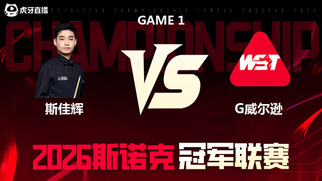 【回放】斯佳辉vs加里·威尔逊 2026冠军联赛 清流