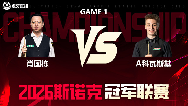 【回放】肖国栋vs安东尼·科瓦斯基 2026冠军联赛 清流