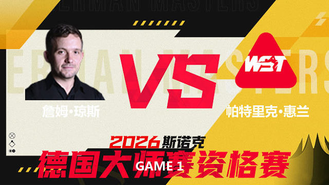 【回放】 詹姆·琼斯VS帕特里克·惠兰 2026德国大师赛资格赛 清流