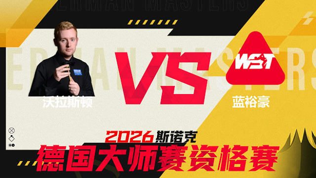 【回放】 本·沃拉斯顿VS蓝裕豪 2026德国大师赛资格赛 清流