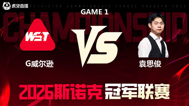 【回放】加里·威尔逊vs袁思俊 2026冠军联赛 清流