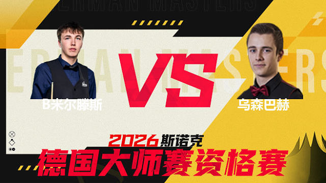 【回放】瑞恩·戴VS本·米尔滕斯 2026德国大师赛资格赛 清流