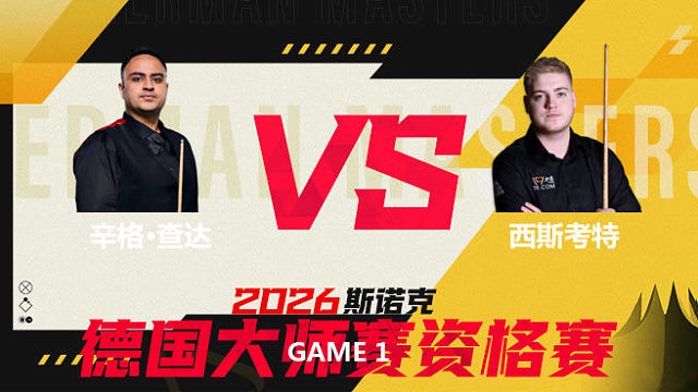 【回放】 伊什普利特·辛格·查达VS路易斯·西斯考特 2026德国大师赛资格赛 清流