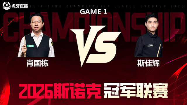 【回放】肖国栋vs斯佳辉 2026冠军联赛 清流