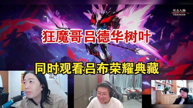 狂魔哥吕德华树叶同时一起观看吕布荣耀典藏新皮肤