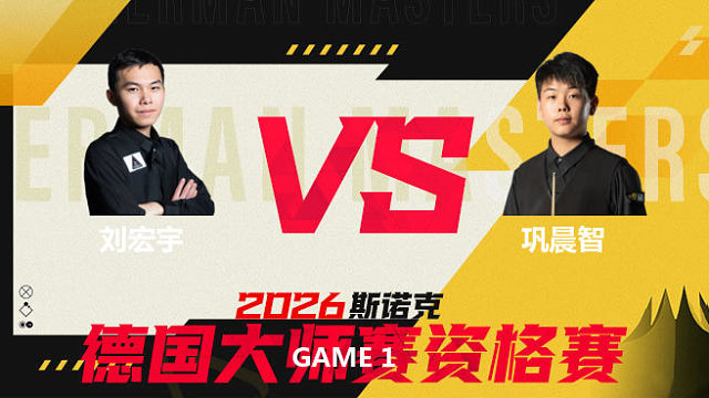 【回放】刘宏宇VS巩晨智 2026德国大师赛资格赛 清流