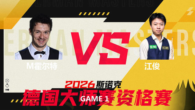 【回放】 迈克尔·霍尔特VS江俊 2026德国大师赛资格赛 围球夜话