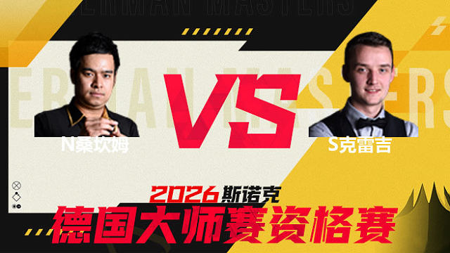 【回放】 诺鹏·桑坎姆VS山姆·克雷吉 2026德国大师赛资格赛 清流