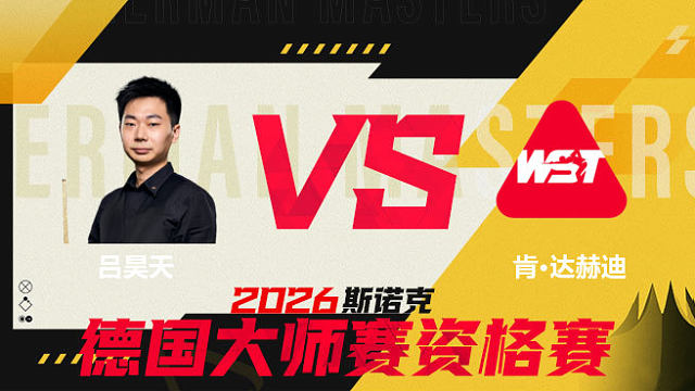 【回放】吕昊天VS肯·达赫迪 2026德国大师赛资格赛 清流