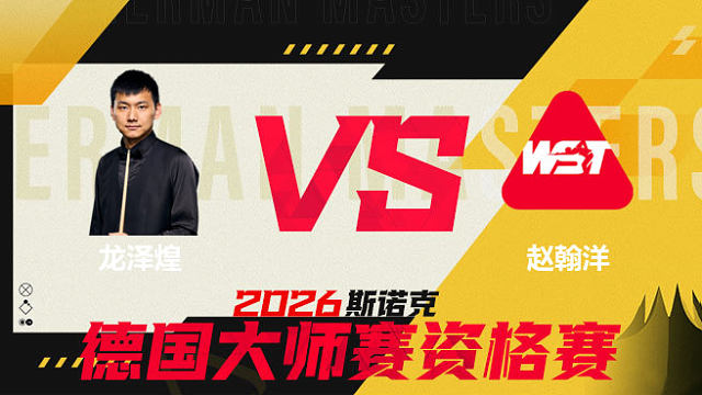 【回放】 龙泽煌VS赵翰洋 2026德国大师赛资格赛 清流