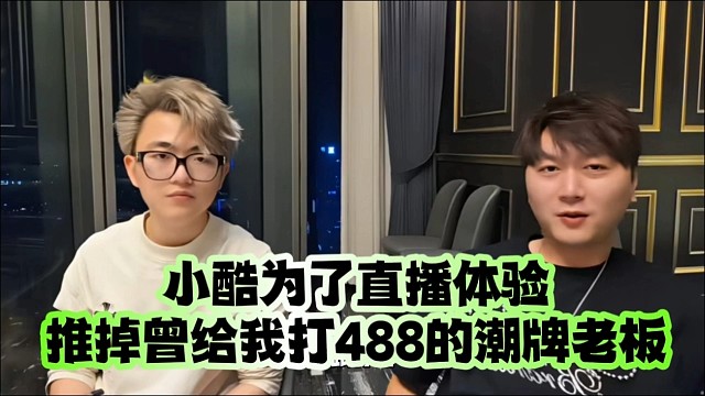 小酷为了直播体验、推掉曾给我打488的潮牌老板