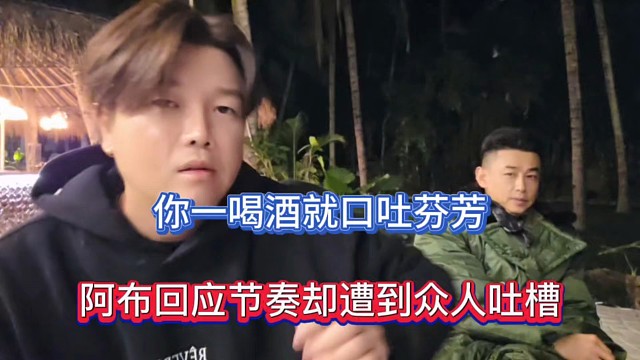 你一喝酒就口吐芬芳，阿布回应节奏却遭到众人吐槽！