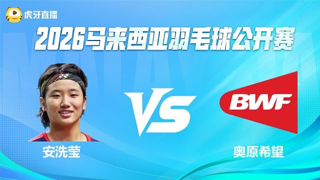 【回放】女单 安洗莹vs奥原希望 1/8赛 2026马来西亚公开赛 羽羿解说