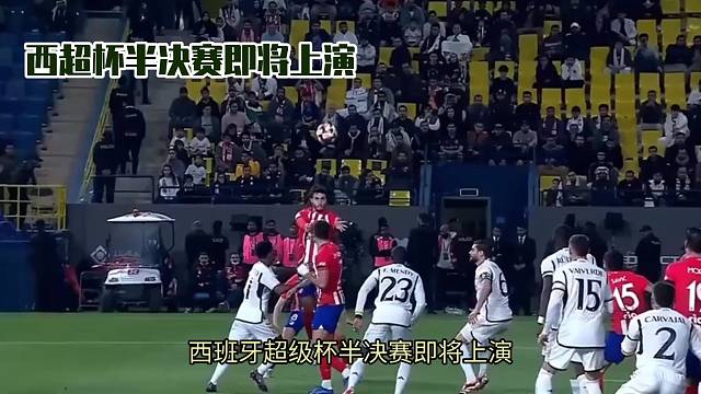 西班牙超级杯：马竞 vs 皇马