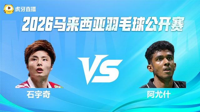【回放】男单 石宇奇vs阿尤什 1/8赛 2026马来西亚公开赛 水叔解说