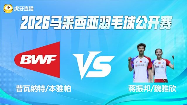 【回放】混双 普瓦纳特/本雅帕vs蒋振邦/魏雅欣 1/8赛 2026马来西亚公开赛 清流