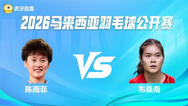 【回放】女单 陈雨菲vs布桑南 1/8赛 2026马来西亚公开赛 清流