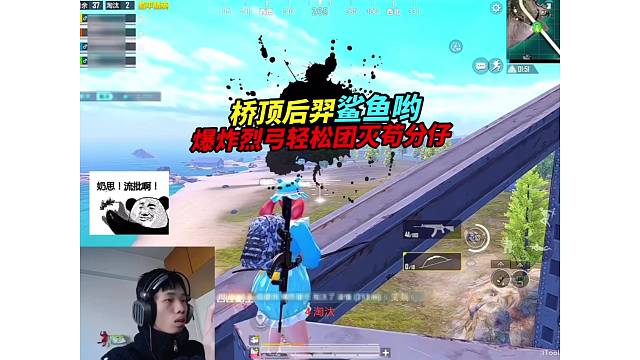 《鲨鱼爆炸烈弓轻松团灭苟分仔，决赛圈细节挖坑运营吃鸡！》