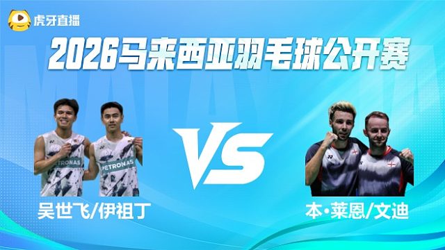 【回放】男双 吴世飞/伊祖丁vs本·莱恩/文迪 1/8赛 2026马来西亚公开赛 清流