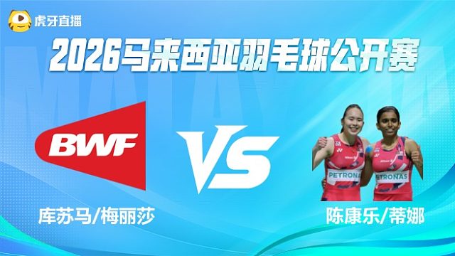 【回放】女双 库苏马/梅丽莎vs陈康乐/蒂娜 1/8赛 2026马来西亚公开赛 清流