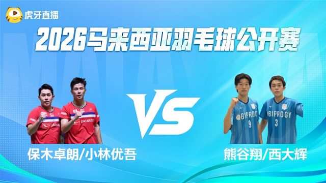 【回放】男双 保木卓朗/小林优吾vs熊谷翔/西大辉 1/8赛 2026马来西亚公开赛 清流