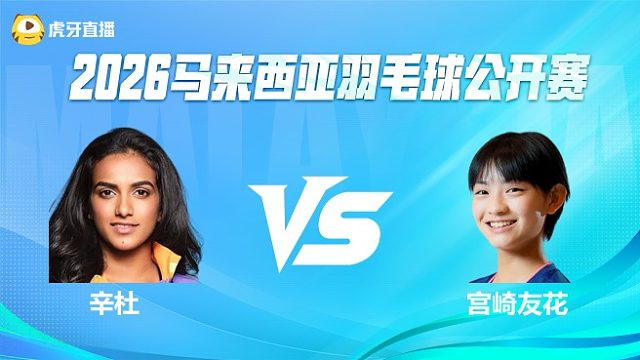 【回放】女单 辛杜vs宫崎友花 1/8赛 2026马来西亚公开赛 清流