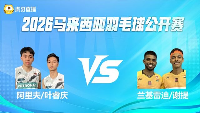 【回放】男双 阿里夫/叶睿庆vs兰基雷迪/谢提 1/8赛 2026马来西亚公开赛 清流