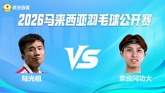 【回放】男单 陆光祖vs奈良冈功大 1/8赛 2026马来西亚公开赛 羽羿解说