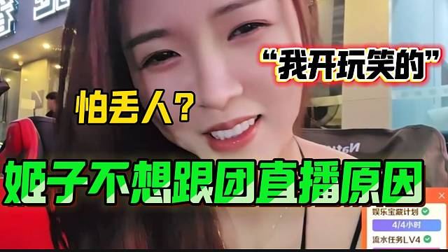 罗玉姬子谈自己为什么不想跟团直播，竟是这个原因？