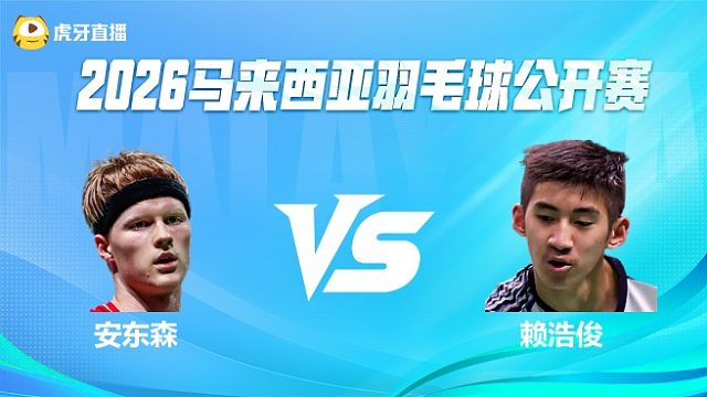 【回放】男单 安东森vs赖浩俊 1/8赛 2026马来西亚公开赛 清流