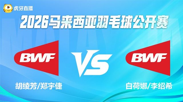 【回放】女双 胡绫芳/郑宇倢vs白荷娜/李绍希 1/8赛 2026马来西亚公开赛 清流