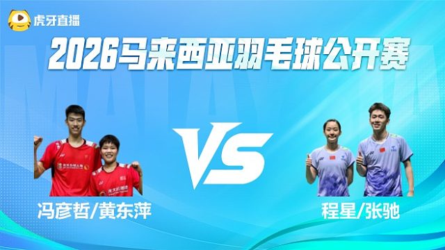 【回放】混双 冯彦哲/黄东萍vs程星/张驰 1/8赛 2026马来西亚公开赛 清流